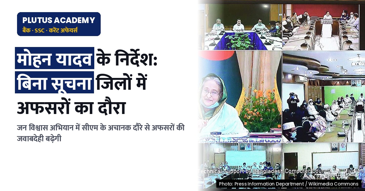 मध्य प्रदेश: सीएम यादव के निर्देश, बिना सूचना जिलों में पहुंचेंगे अफसर