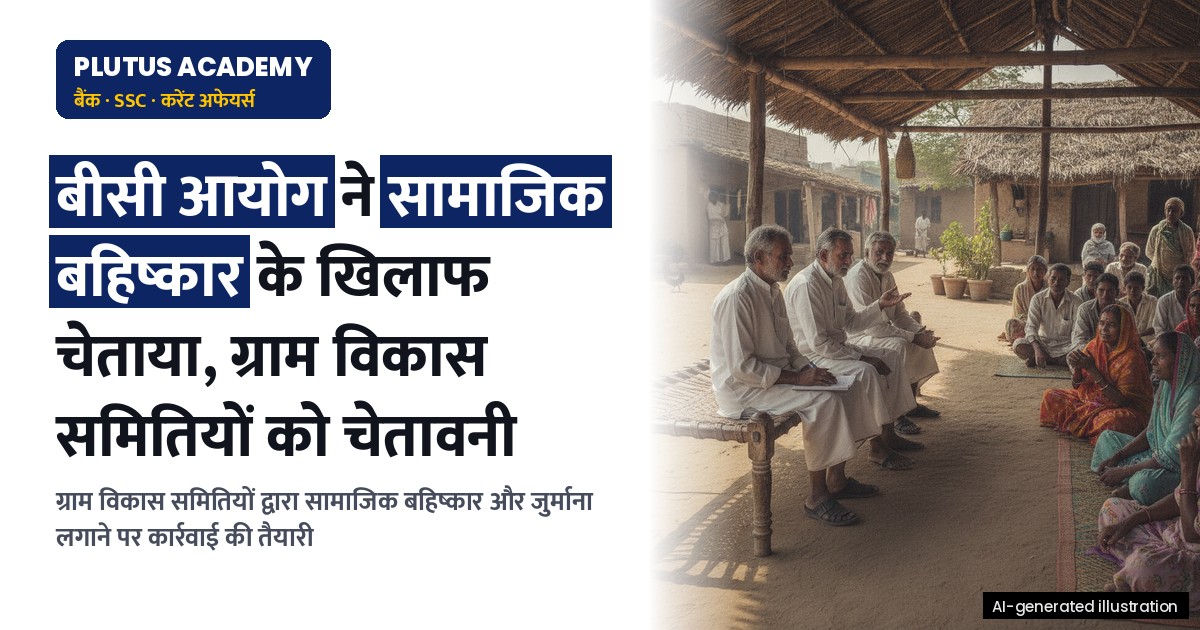 बीसी आयोग ने ग्राम विकास समितियों को सामाजिक बहिष्कार से रोका