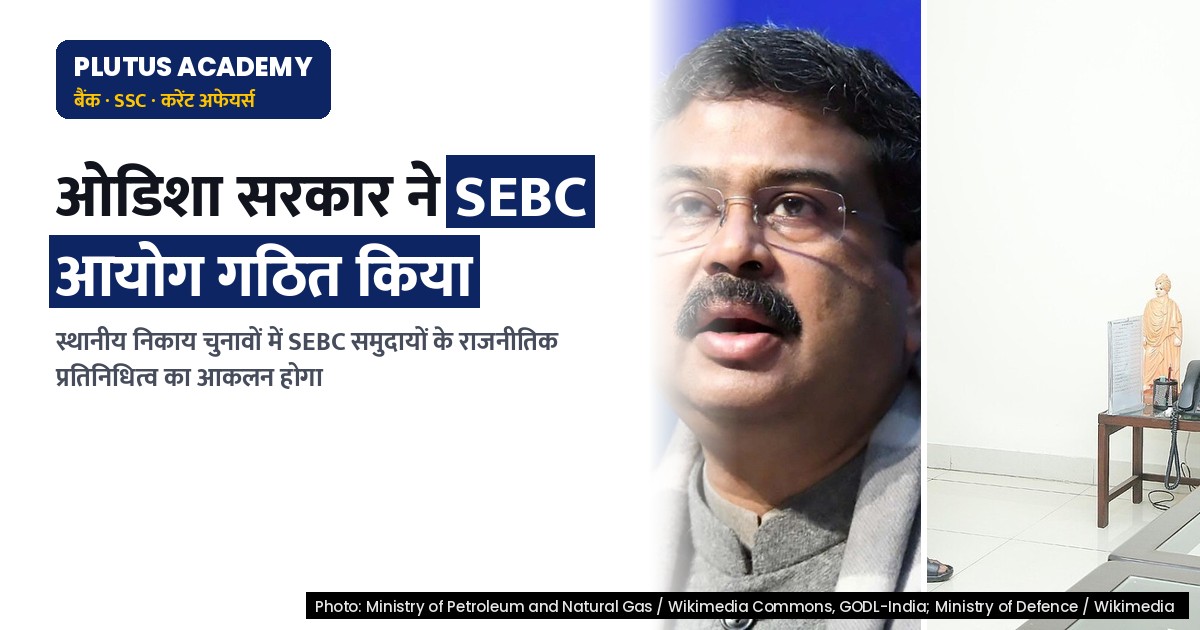 ओडिशा में SEBC कमीशन: स्थानीय निकाय चुनावों में OBC आरक्षण की पुनर्स्थापना की तैयारी