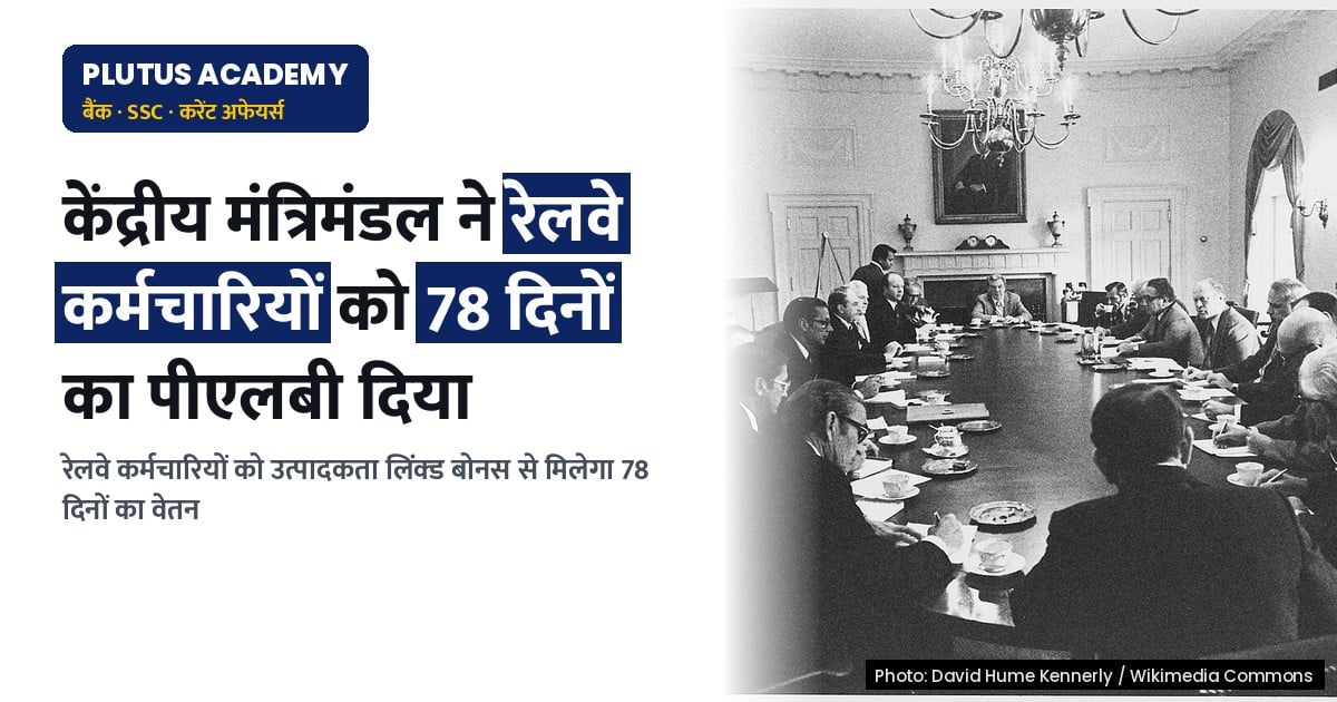 रेलवे कर्मचारियों को मिलेगा उत्पादकता लिंक्ड बोनस: 78 दिनों का लाभ