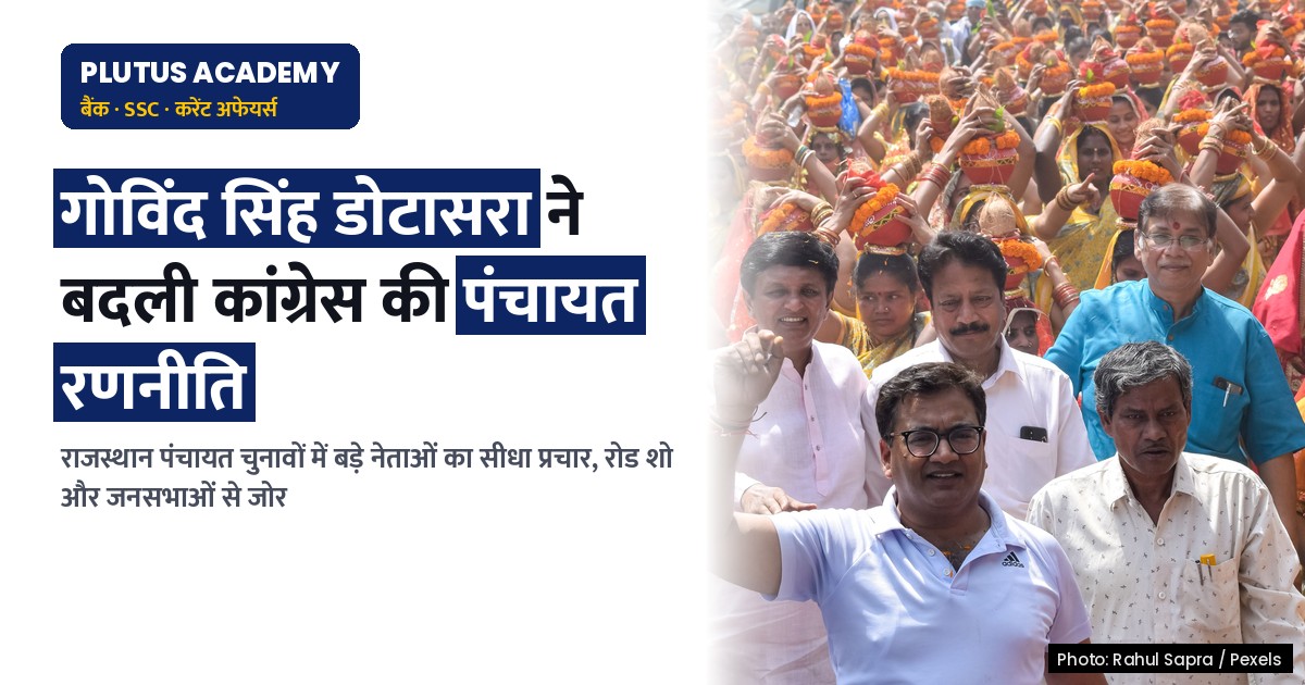राजस्थान पंचायत चुनाव: कांग्रेस की नई रणनीति क्या है? जानिए पूरा प्लान