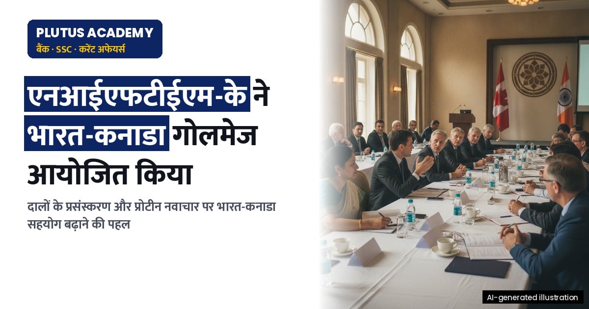 एनआईएफटीईएम-के द्वारा आयोजित भारत-कनाडा गोलमेज: दाल प्रोटीन नवाचार पर चर्चा