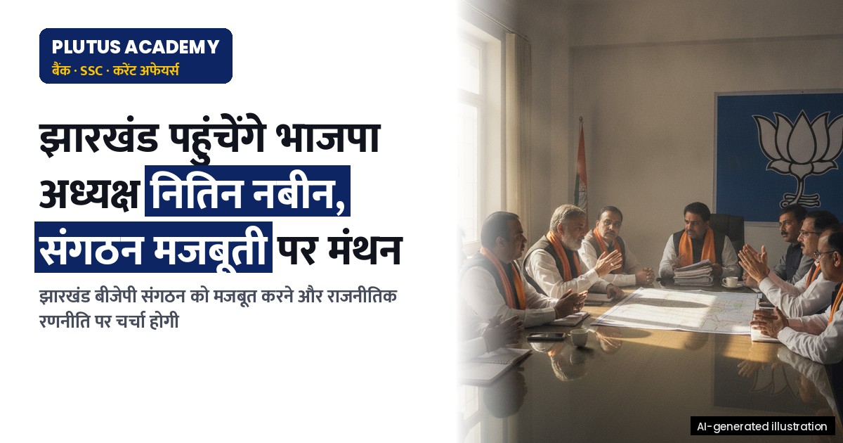 झारखंड में भाजपा संगठन मजबूती पर मंथन: 23 अक्टूबर को रांची दौरा, जानिए क्या होगा खास
