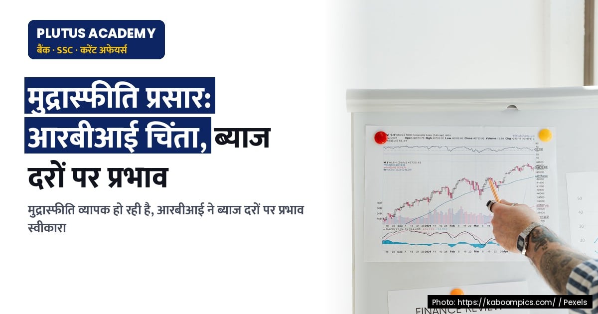 मुद्रास्फीति के प्रसार से अर्थव्यवस्था पर क्या पड़ रहा है प्रभाव? जानिए RBI की चिंता का कारण