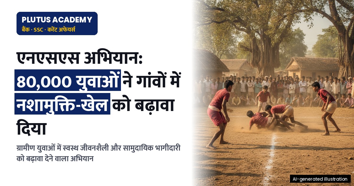एनएसएस अभियान: ग्रामीण युवाओं में नशामुक्ति और खेल संस्कृति को बढ़ावा