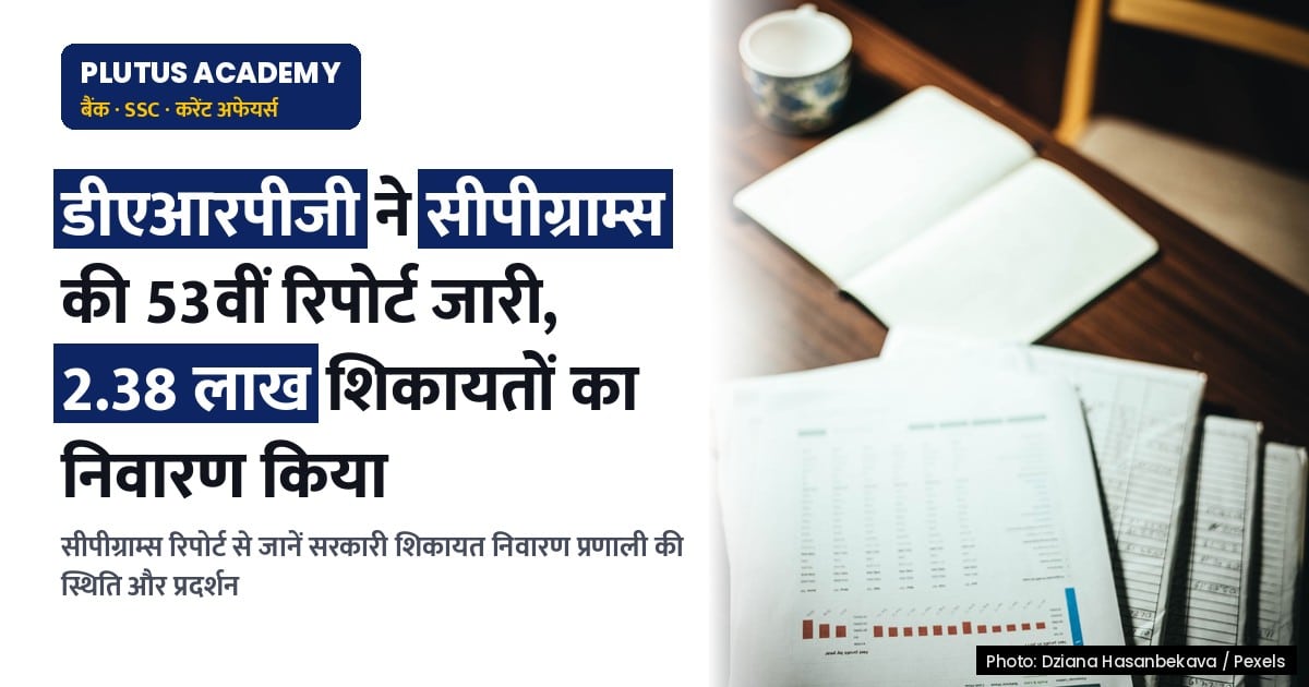 सितंबर 2026 में केंद्रीय मंत्रालयों द्वारा 2.38 लाख शिकायतों का किया गया निवारण