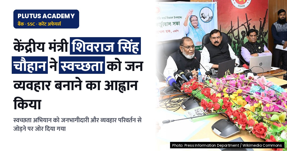 स्वच्छता को जन-जन का व्यवहार बनाने पर शिवराज सिंह चौहान का आह्वान