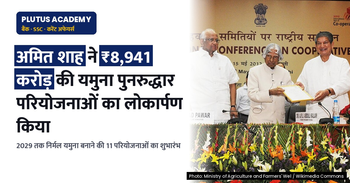 यमुना पुनरुद्धार: ₹8,941 करोड़ की परियोजनाओं का लोकार्पण, जानिए कैसे होगी निर्मल