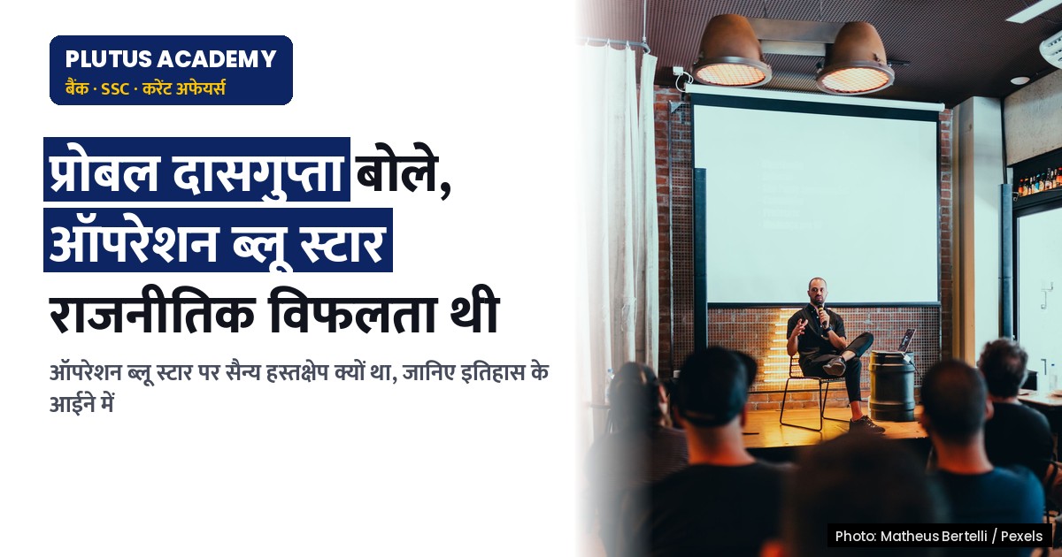 ऑपरेशन ब्लू स्टार: राजनीतिक विफलता थी, सैन्य हस्तक्षेप अनिवार्य था - प्रोबल दासगुप्ता