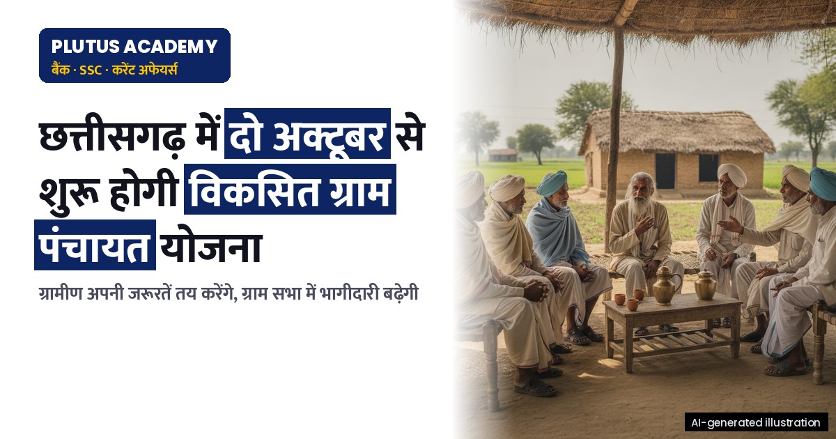 छत्तीसगढ़ में दो अक्टूबर से शुरू होगी विकसित ग्राम पंचायत योजना: ग्राम सभा में भागीदारी