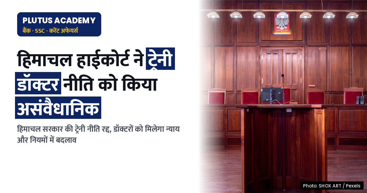 हिमाचल हाईकोर्ट ने ट्रेनी डॉक्टरों की नियुक्ति नीति को किया असंवैधानिक