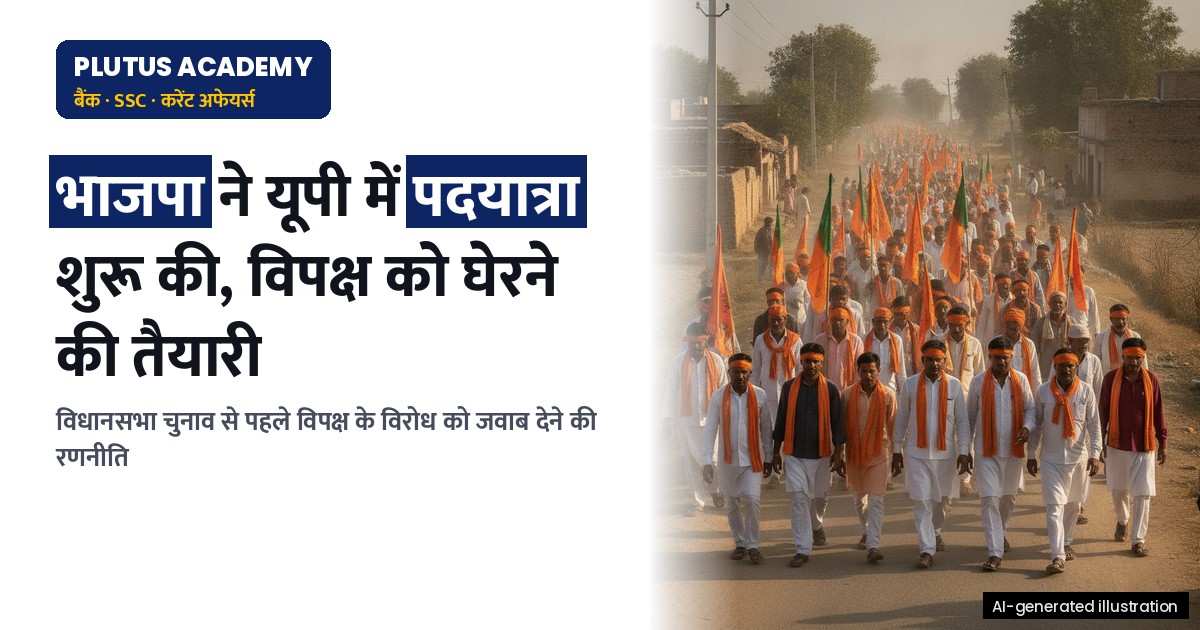 यूपी में भाजपा की पदयात्रा: विपक्ष को घेरने की तैयारी, जानिए पूरा प्लान