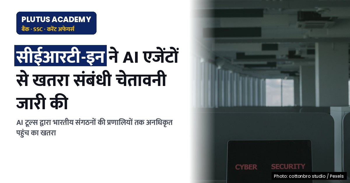 सीईआरटी-इन ने जारी किया AI एजेंटों से खतरा संबंधी चेतावनी, जानिए क्या है पूरा मामला?