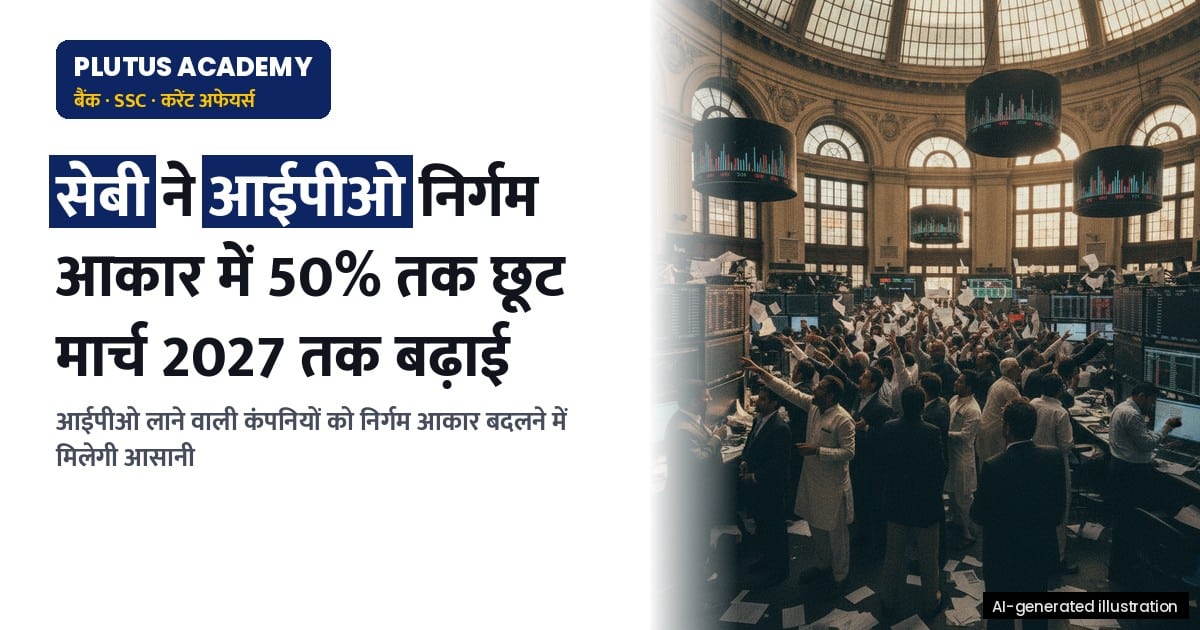 एसईबीआई ने आईपीओ में ताज़ा निर्गम आकार में छूट मार्च 2027 तक बढ़ाई