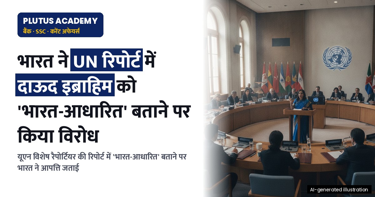 भारत ने संयुक्त राष्ट्र के विशेषज्ञ को क्यों दिया फटकार, जानिए पूरा मामला