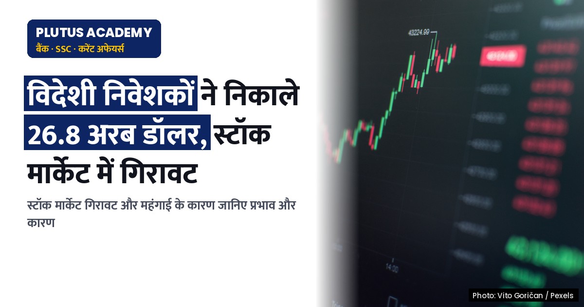 स्टॉक मार्केट में गिरावट, मुद्रास्फीति में उछाल: जानिए कारण और प्रभाव