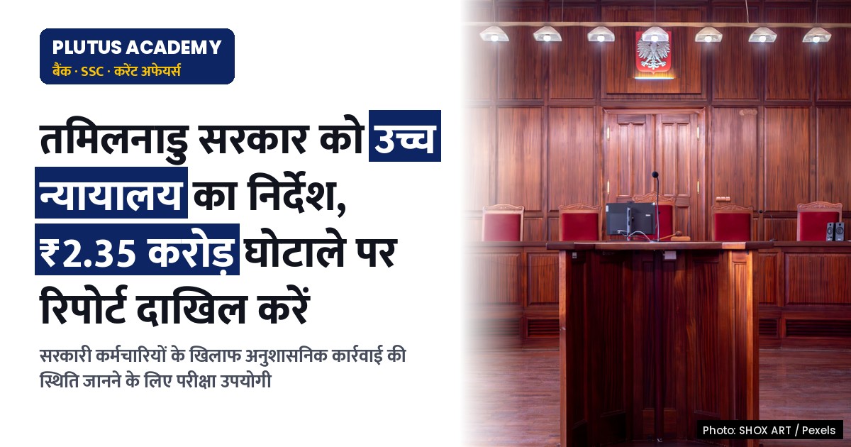 तमिलनाडु सरकार को सरकारी कर्मचारियों के खिलाफ कार्रवाई रिपोर्ट पेश करने का निर्देश: उच्च न्यायालय