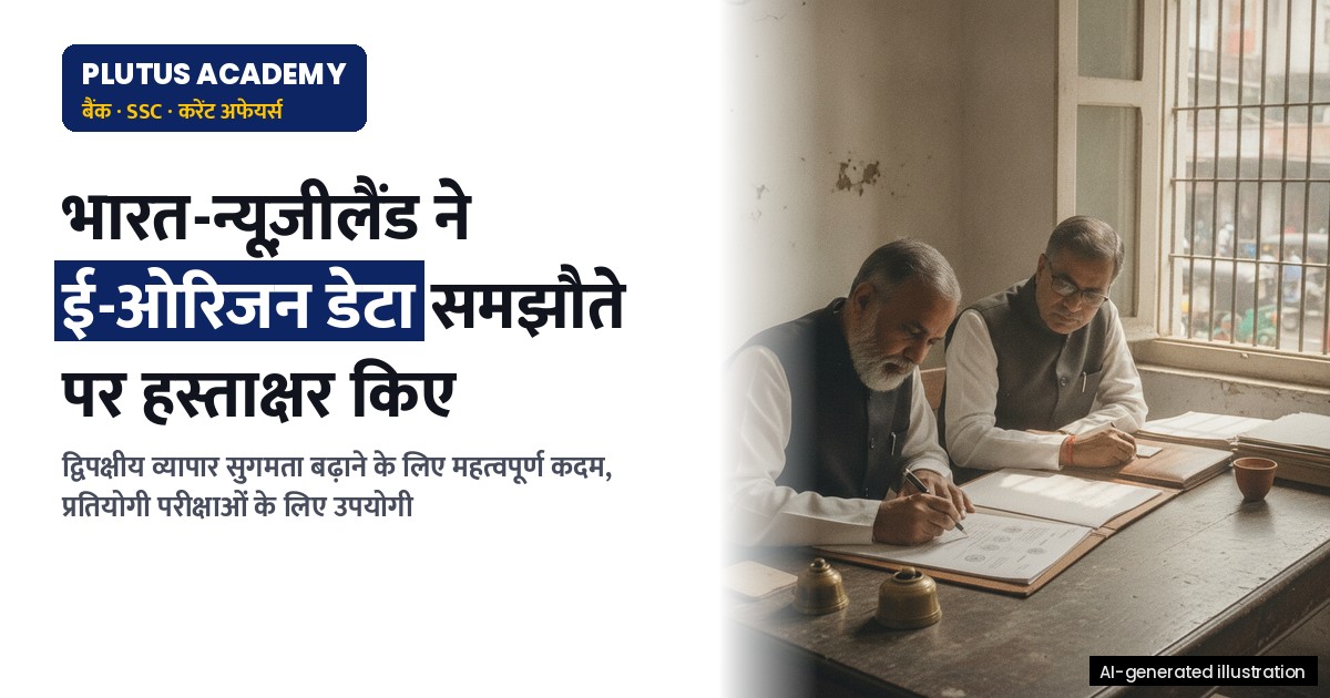 भारत-न्यूज़ीलैंड ने व्यापार सुगमता के लिए ई-ओरिजन डेटा समझौते पर हस्ताक्षर किए