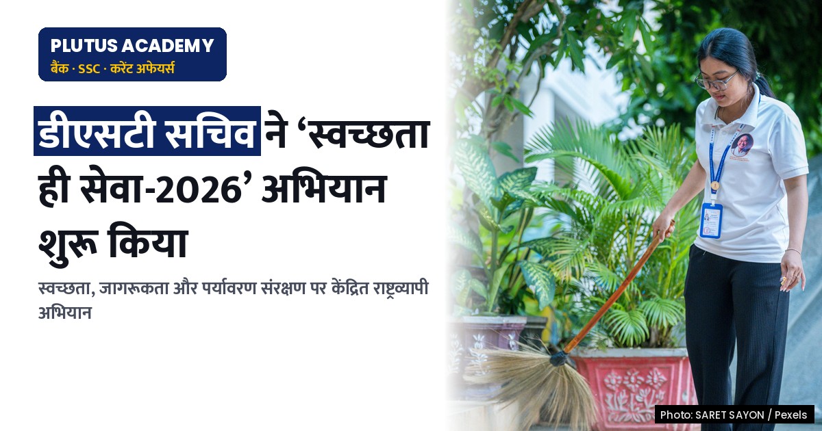 डीएसटी का ‘स्वच्छता ही सेवा-2026’ अभियान: जानिए मुख्य बिंदु और लाभ