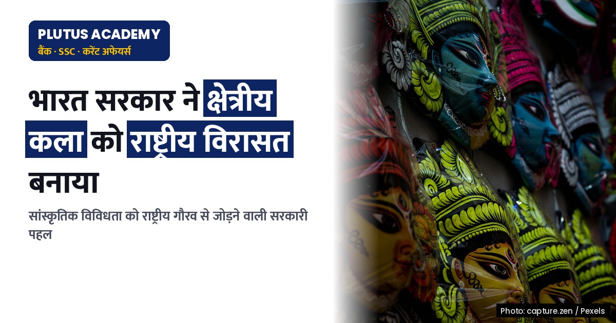 भारतीय संस्कृति का नया अध्याय: क्षेत्रीय से राष्ट्रीय विरासत तक