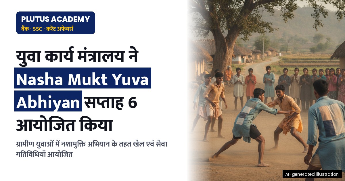 माई भारत: ग्राम सेवा और खेल दिवस से गांवों में नशामुक्ति अभियान का विस्तार