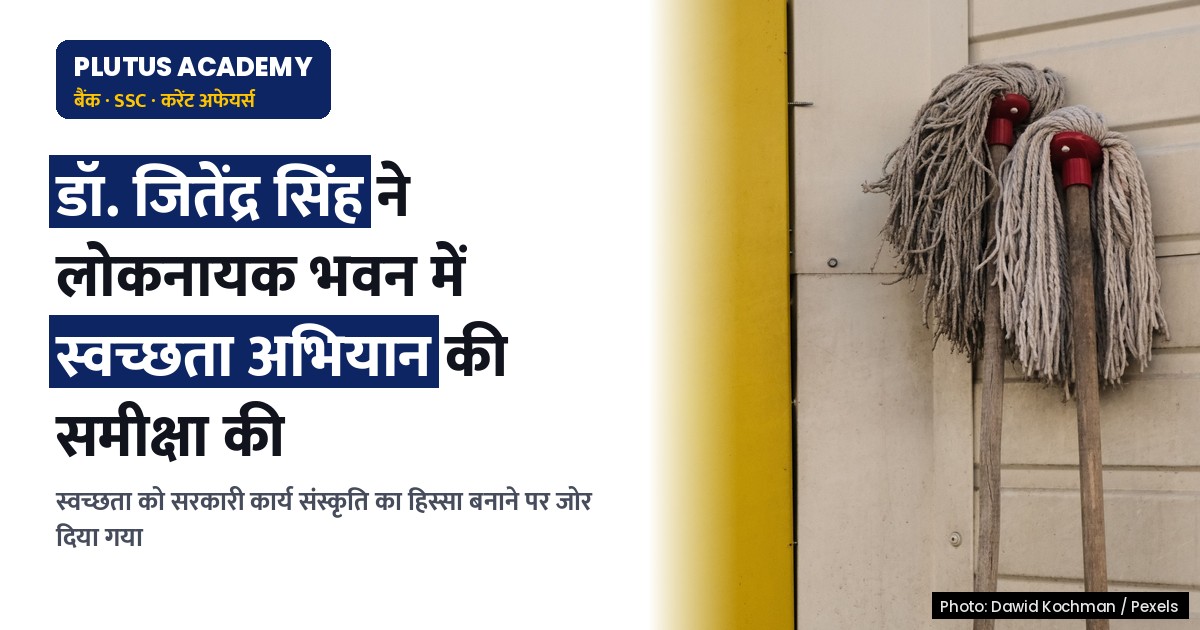 लोकनायक भवन में स्वच्छता अभियान: डॉ. जितेंद्र सिंह ने कर्मचारियों को किया सम्मानित