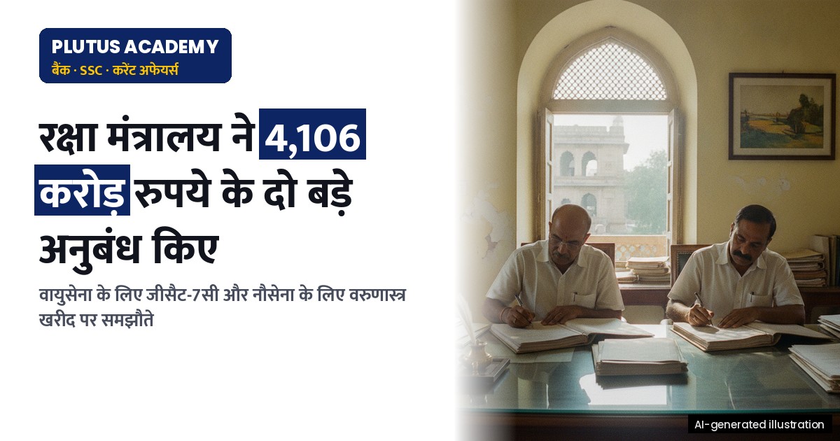 रक्षा मंत्रालय ने जीसैट-7सी और वरुणास्त्र के लिए 4,106 करोड़ रुपये के अनुबंध किए