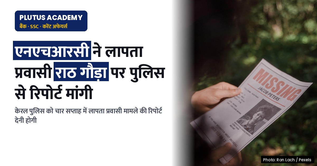 केरल में लापता प्रवासी मज़दूर: एनएचआरसी ने पुलिस से रिपोर्ट मांगी