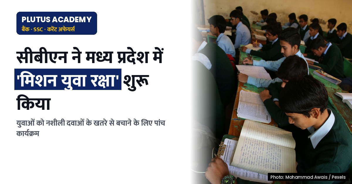 मध्य प्रदेश में युवाओं के लिए सीबीएन द्वारा पांच नशीली दवा जागरूकता कार्यक्रम