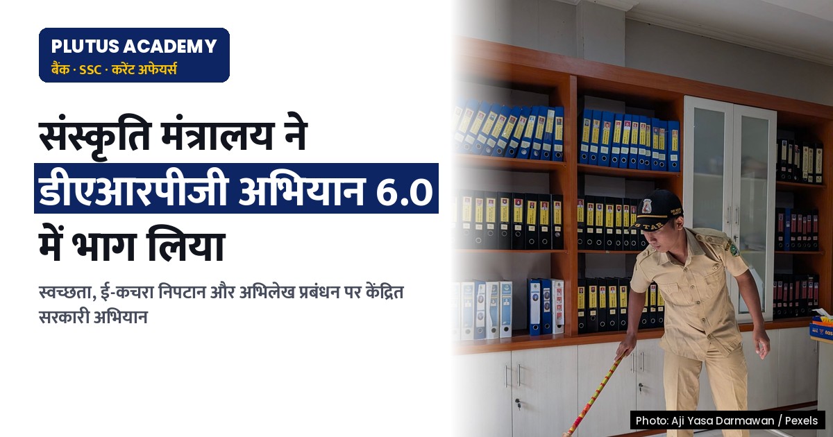 डीएआरपीजी के विशेष अभियान 6.0 में संस्कृति मंत्रालय की तैयारियां: स्वच्छता एवं ई-कचरा निपटान पर ध्यान