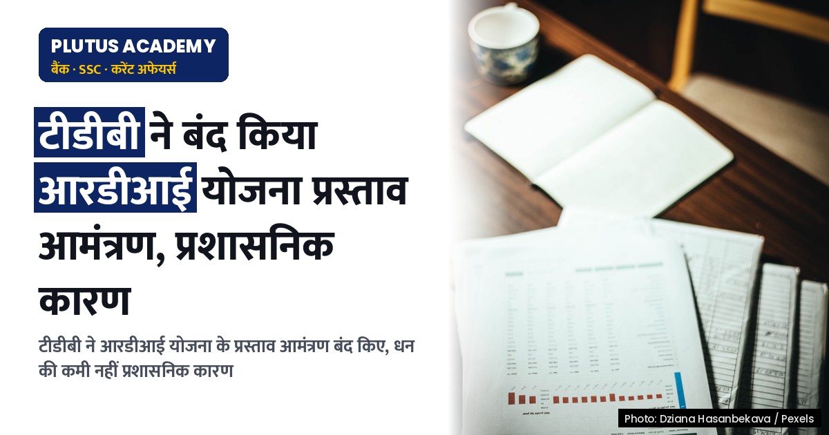 टीडीबी ने आरडीआई योजना के लिए प्रस्ताव आमंत्रण बंद करने की वजह बताई