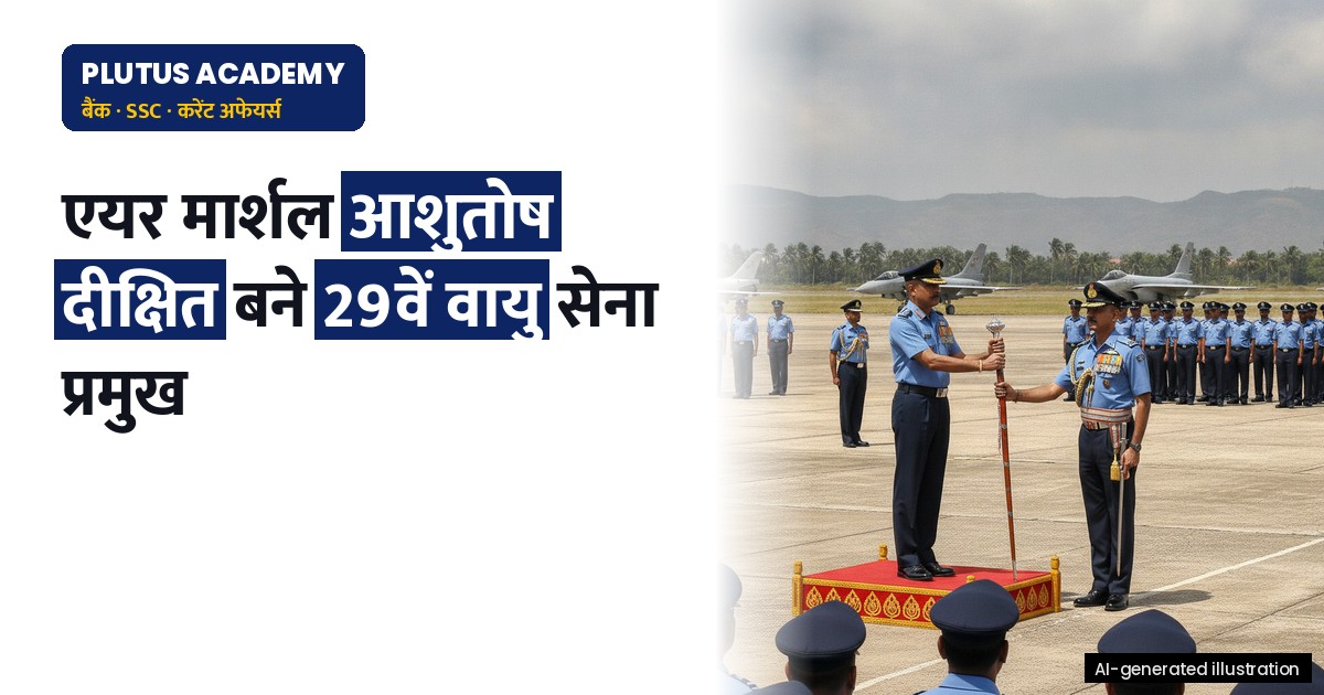 एयर मार्शल आशुतोष दीक्षित बने वायु सेना के नए प्रमुख, जानिए पूरी नियुक्ति प्रक्रिया
