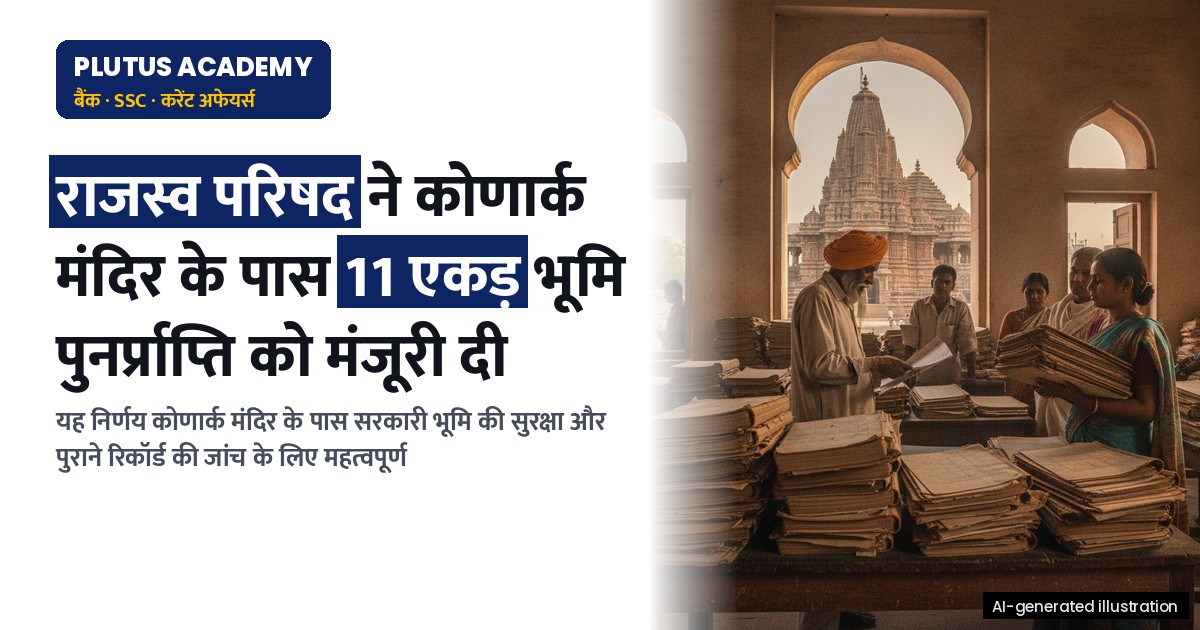कोणार्क मंदिर के पास सरकारी भूमि पुनर्प्राप्ति: 11 एकड़ भूमि पर कानूनी लड़ाई जीत