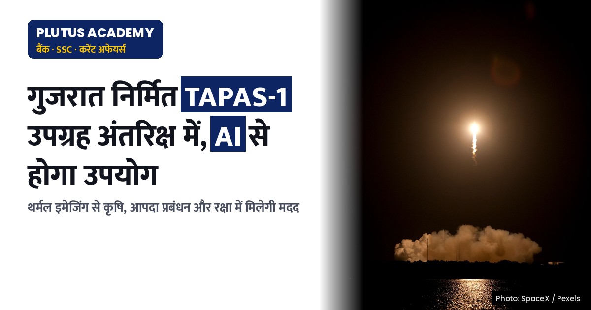 गुजरात निर्मित उपग्रह TAPAS-1: अंतरिक्ष में भारत की नई ताकत, जानिए कैसे करेगा मदद