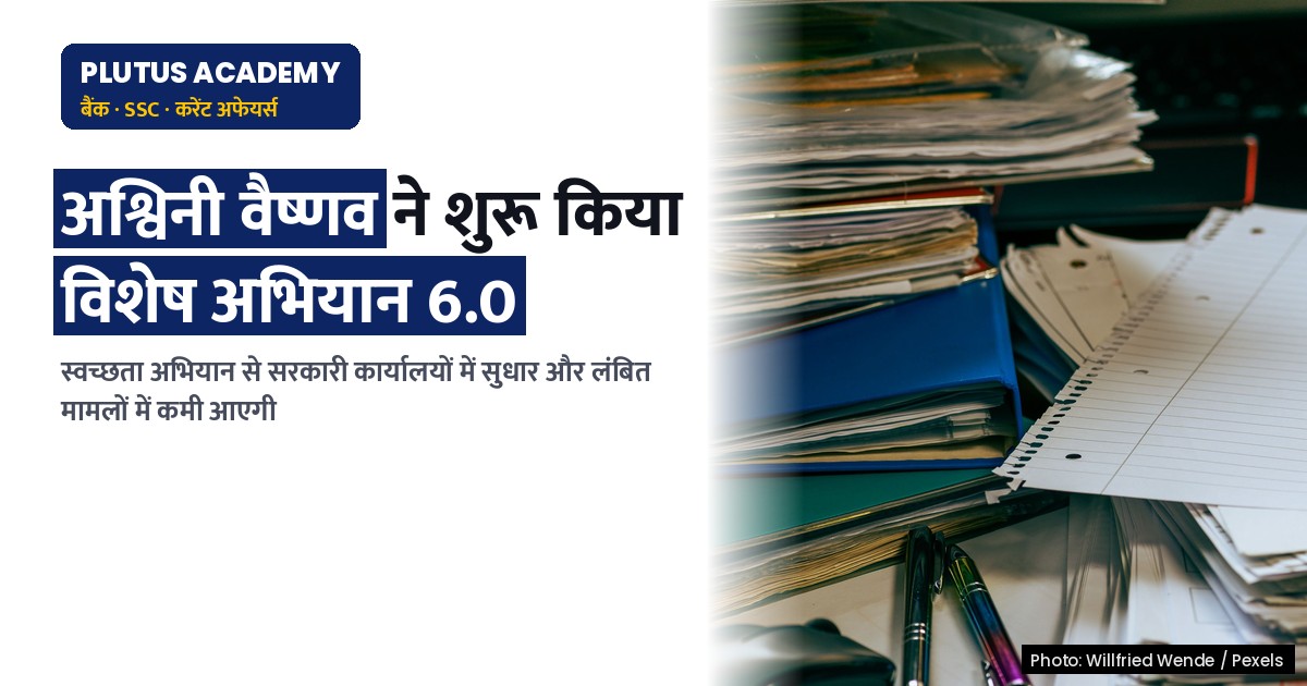 सूचना एवं प्रसारण मंत्रालय का विशेष अभियान 6.0: स्वच्छता और लंबित मामलों में सुधार