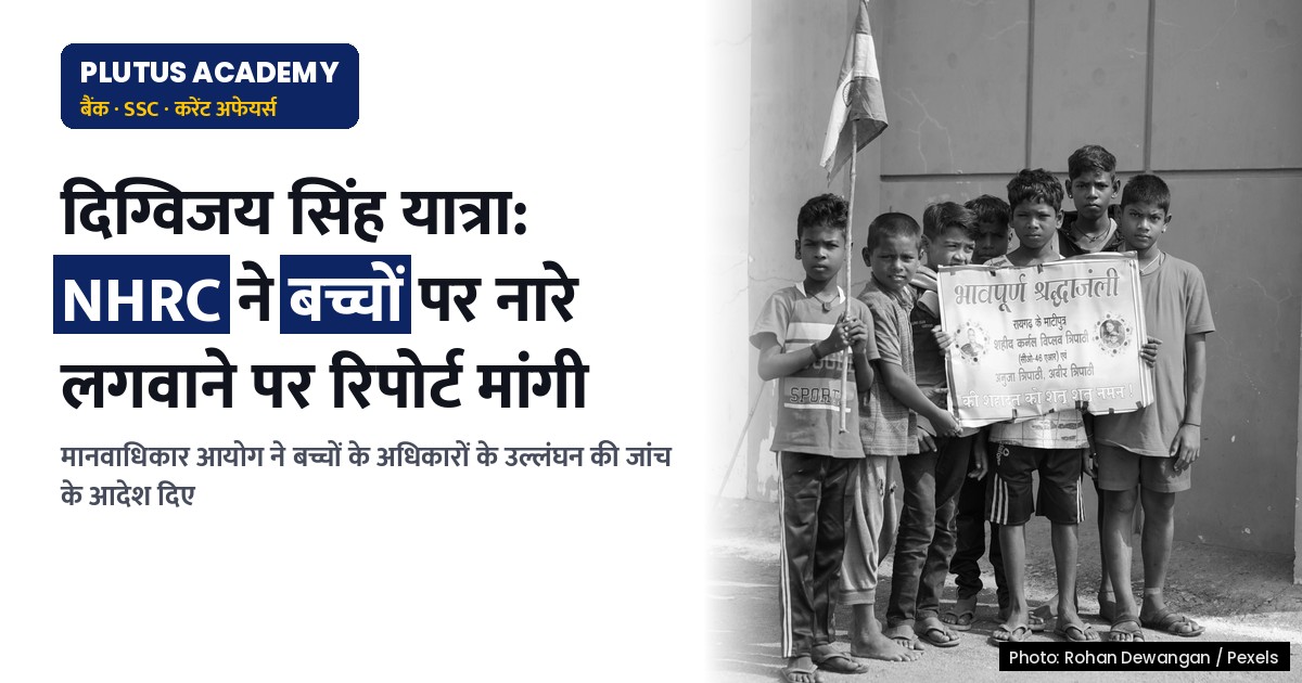 दिग्विजय सिंह यात्रा: बच्चों से नारे लगवाने पर NHRC ने दो सप्ताह में रिपोर्ट मांगी