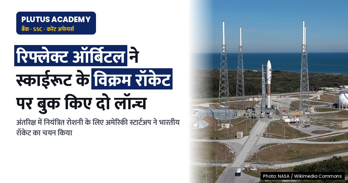 अमेरिकी स्टार्टअप ने स्काईरूट एयरोस्पेस के विक्रम रॉकेट पर दो लॉन्च बुक किए