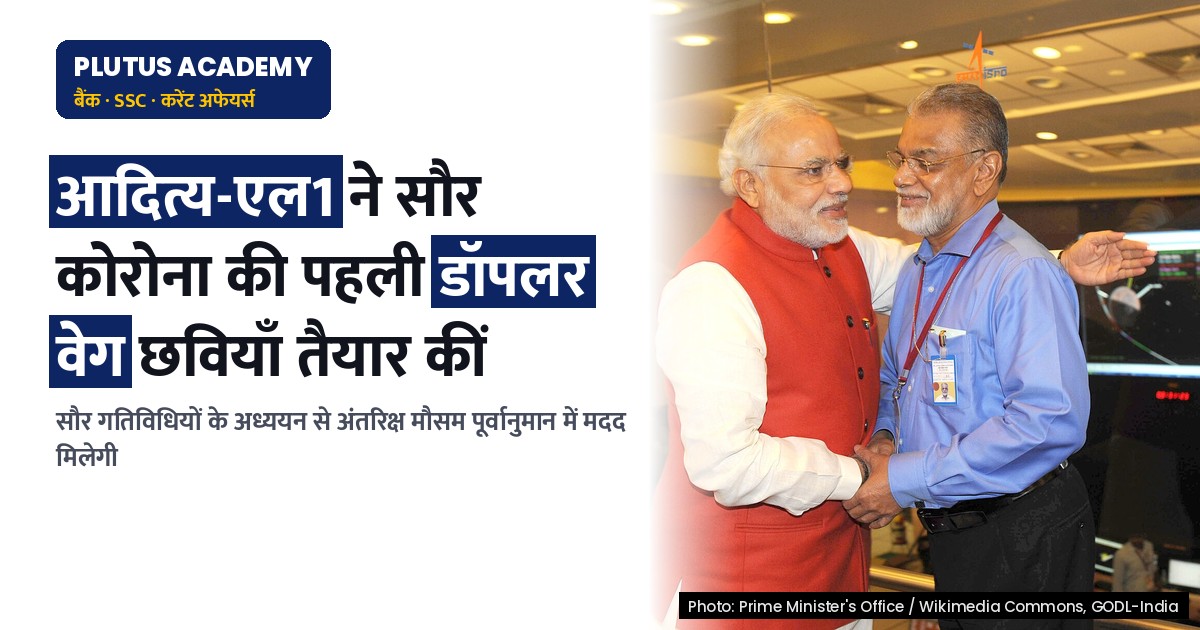 आदित्य-एल1 मिशन: सौर कोरोना की पहली डॉपलर वेग छवियाँ सफलतापूर्वक तैयार