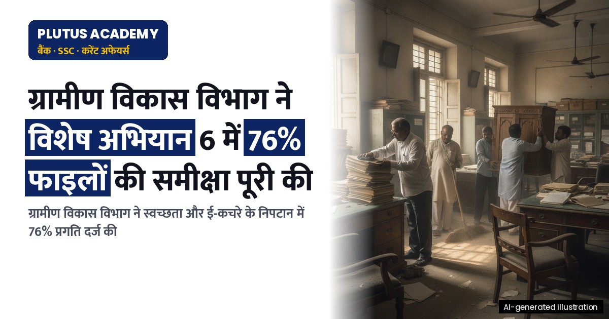 ग्रामीण विकास विभाग ने विशेष अभियान 6 में 76% फाइलों की समीक्षा पूरी की