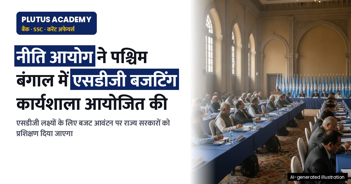 नीति आयोग ने पश्चिम बंगाल में एसडीजी बजटिंग पर राष्ट्रीय कार्यशाला आयोजित की