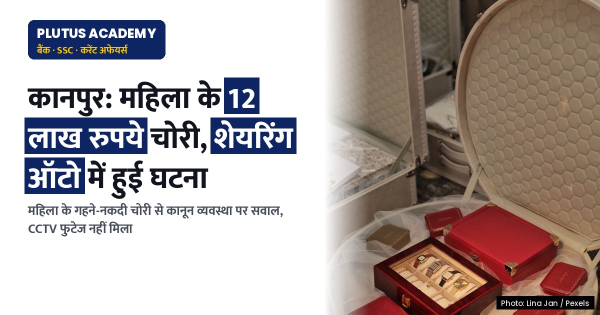 कानपुर: महिला के 12 लाख रुपये चोरी, शेयरिंग ऑटो में हुई घटना, पुलिस ने दर्ज की FIR