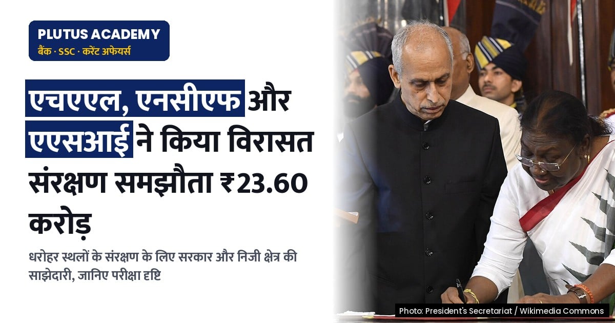एचएएल, एनसीएफ और एएसआई ने विरासत संरक्षण के लिए किया समझौता, ₹23.60 करोड़ की सहायता