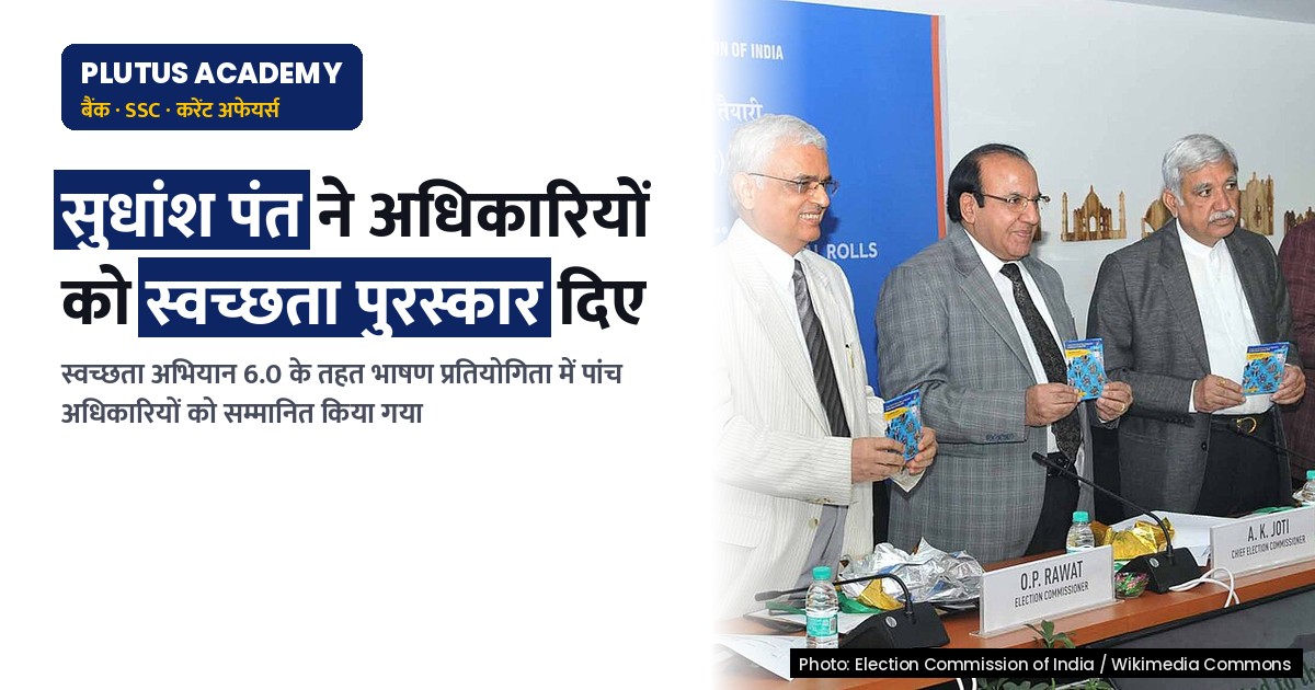 स्वच्छता अभियान 6.0: सरकारी अधिकारियों को भाषण प्रतियोगिता में सम्मानित किया गया