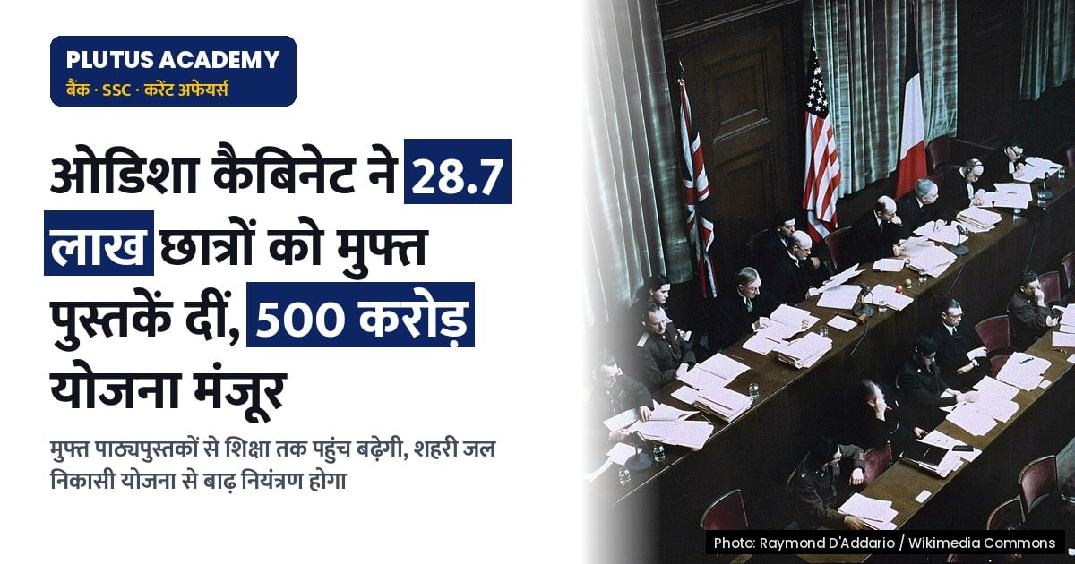 ओडिशा कैबिनेट ने 28.7 लाख छात्रों को मुफ्त पाठ्यपुस्तकें, 500 करोड़ रुपये का नगर जल निकासी योजना को मंजूरी दी