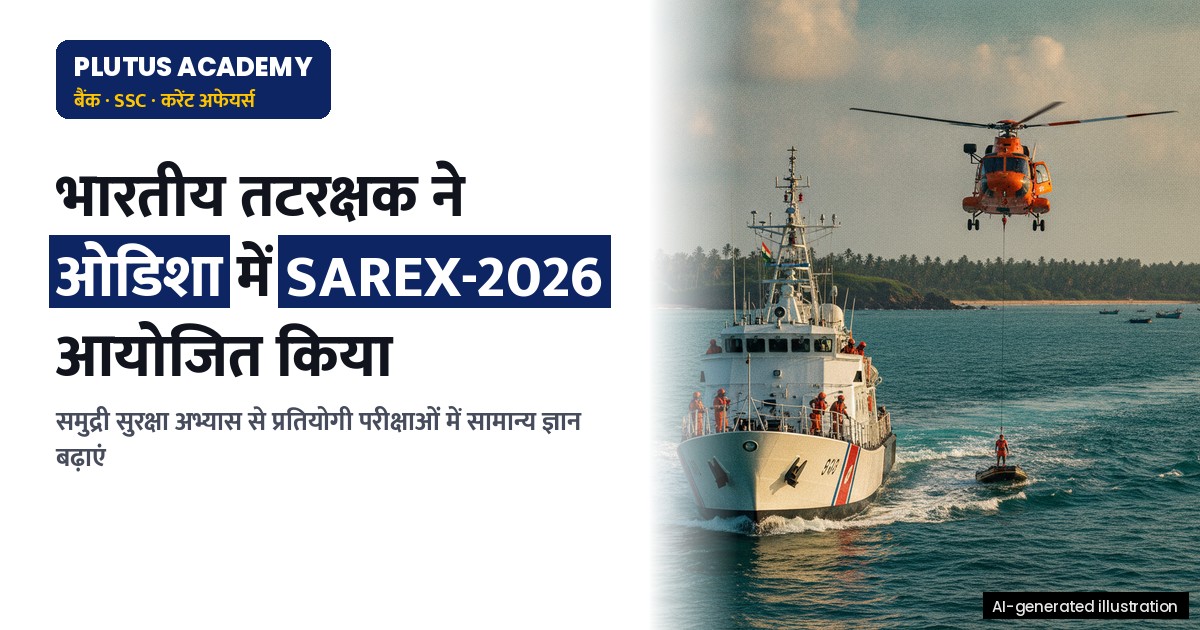 भारतीय तटरक्षक ने ओडिशा में SAREX-2026 अभ्यास किया आयोजित