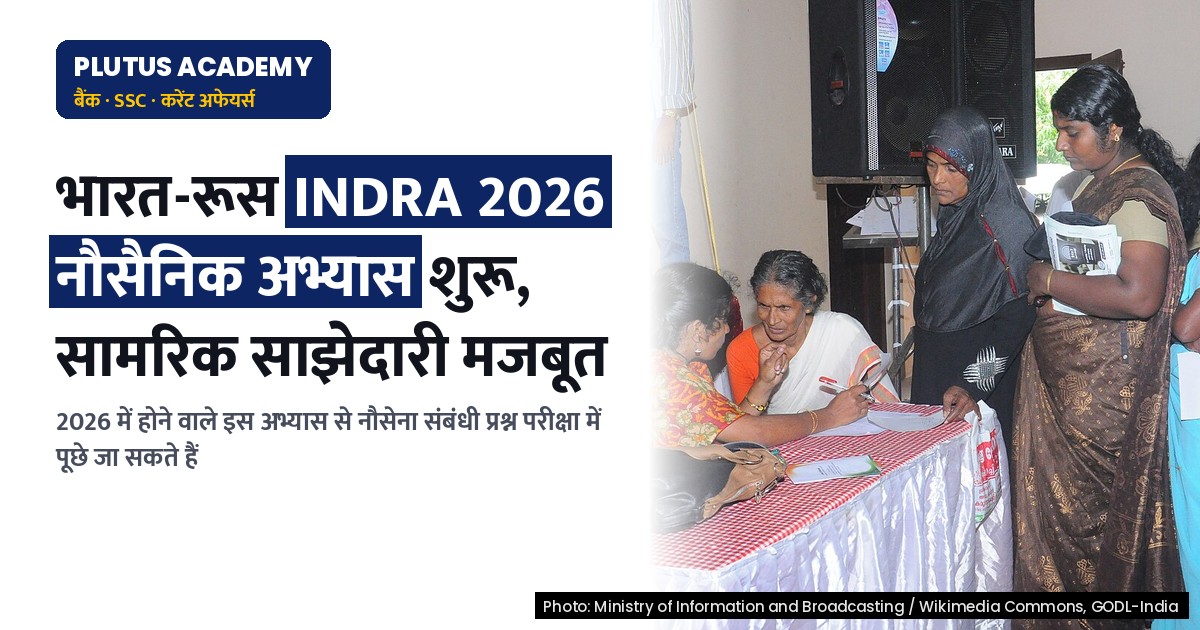 भारत-रूस नौसैनिक अभ्यास INDRA 2026: रणनीतिक महत्व और परीक्षा दृष्टिकोण