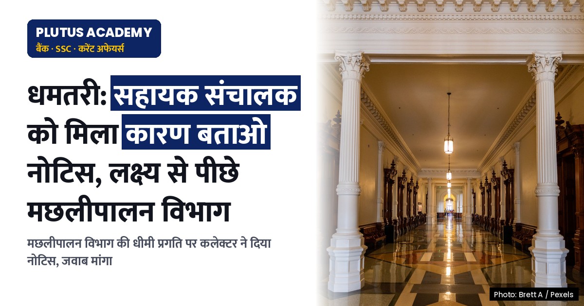 धमतरी में मछलीपालन विभाग की योजनाओं में धीमी प्रगति पर सहायक संचालक को नोटिस