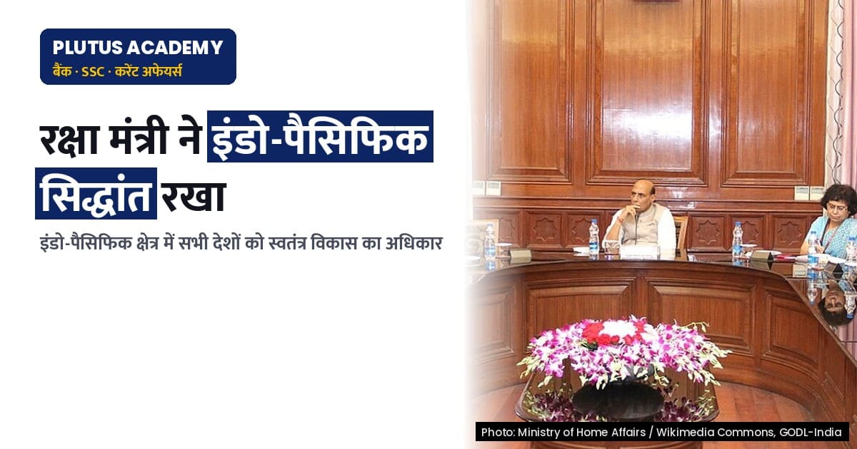 भारत ने रखा इंडो-पैसिफिक में सभी देशों के लिए स्वतंत्रता और विकास का सिद्धांत