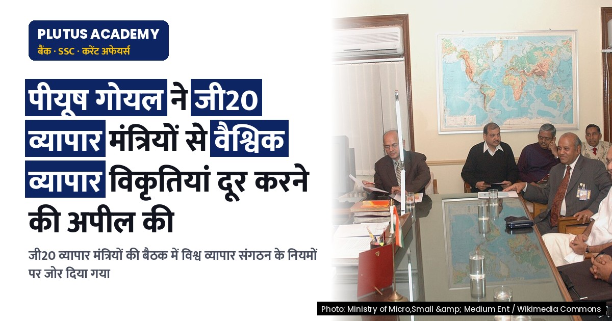 विश्व व्यापार संगठन के अनुरूप वैश्विक व्यापार विकृतियों को दूर करने की अपील: जी20 व्यापार मंत्रियों की बैठक