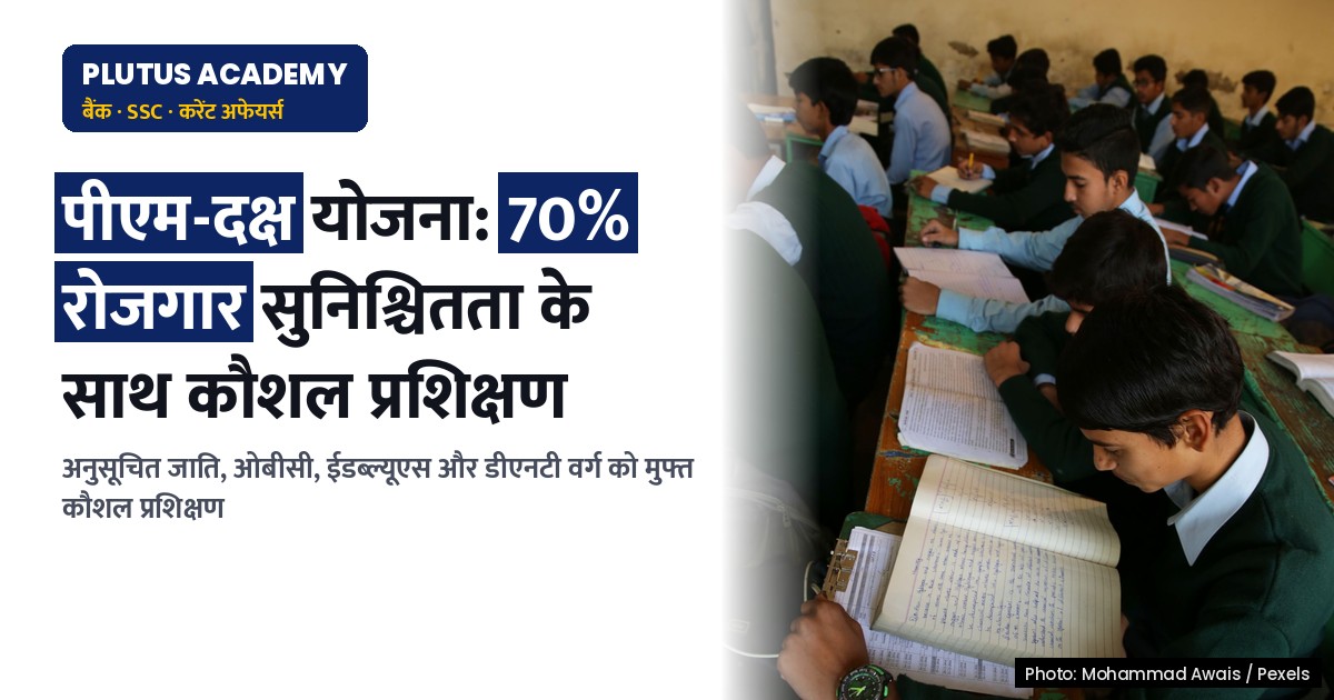 पीएम-दक्ष योजना: कौशल प्रशिक्षण से रोजगार तक, सरकारी योजना की पूरी जानकारी